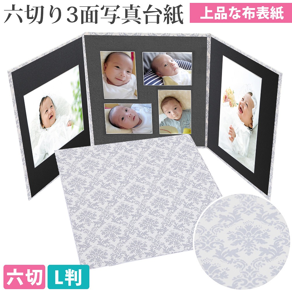楽天市場 写真台紙 3面6切 L ダマスク グレー 中枠黒色 送料無料 上品 布表紙 高級 3面六切 3面l L判 手作り アルバム 結婚 七五三 ベビー 成人式 お祝い 結婚祝い 出産 婚礼 お宮参り 753 ギフト 日本製 ベビーから結婚式のアルバム屋さん