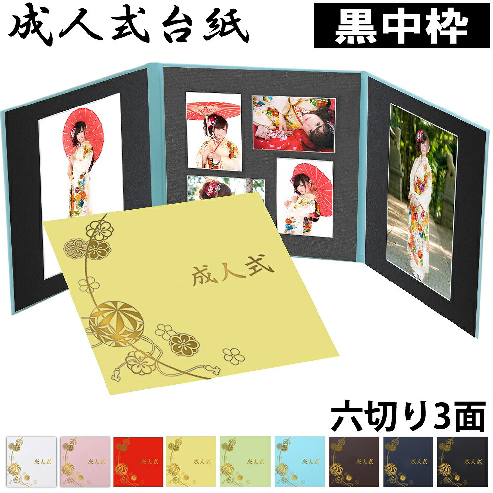 楽天市場 成人式 写真 アルバム 台紙 男 女 3面6切 2l L 雅 中枠黒色 送料無料 表紙色 中枠 選べる 3面六切 3面2l 3面l 手作り 無地 中枠付き スタジオ 写真館 フォト ポーズ 焼き増し 前撮り 後撮り 振袖 記念 持ち込み データ ギフト 日本製