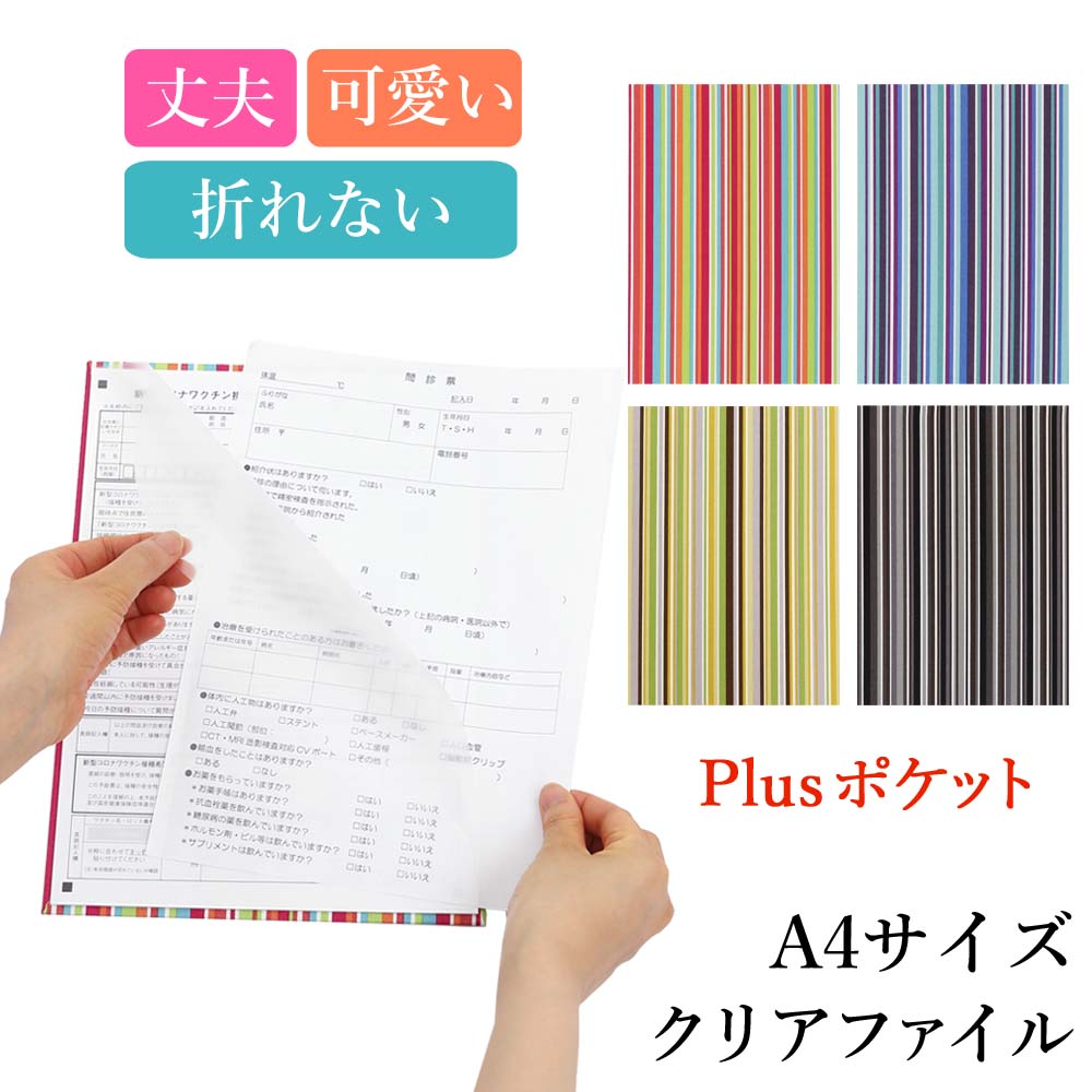 楽天市場 クリアファイル Plusポケット ストライプ柄 かわいい おしゃれ 丈夫 折れない 硬い 飾る おすすめ オリジナル おしゃれ文具 ステーショナリー ファイル 日本製 ベビーから結婚式のアルバム屋さん