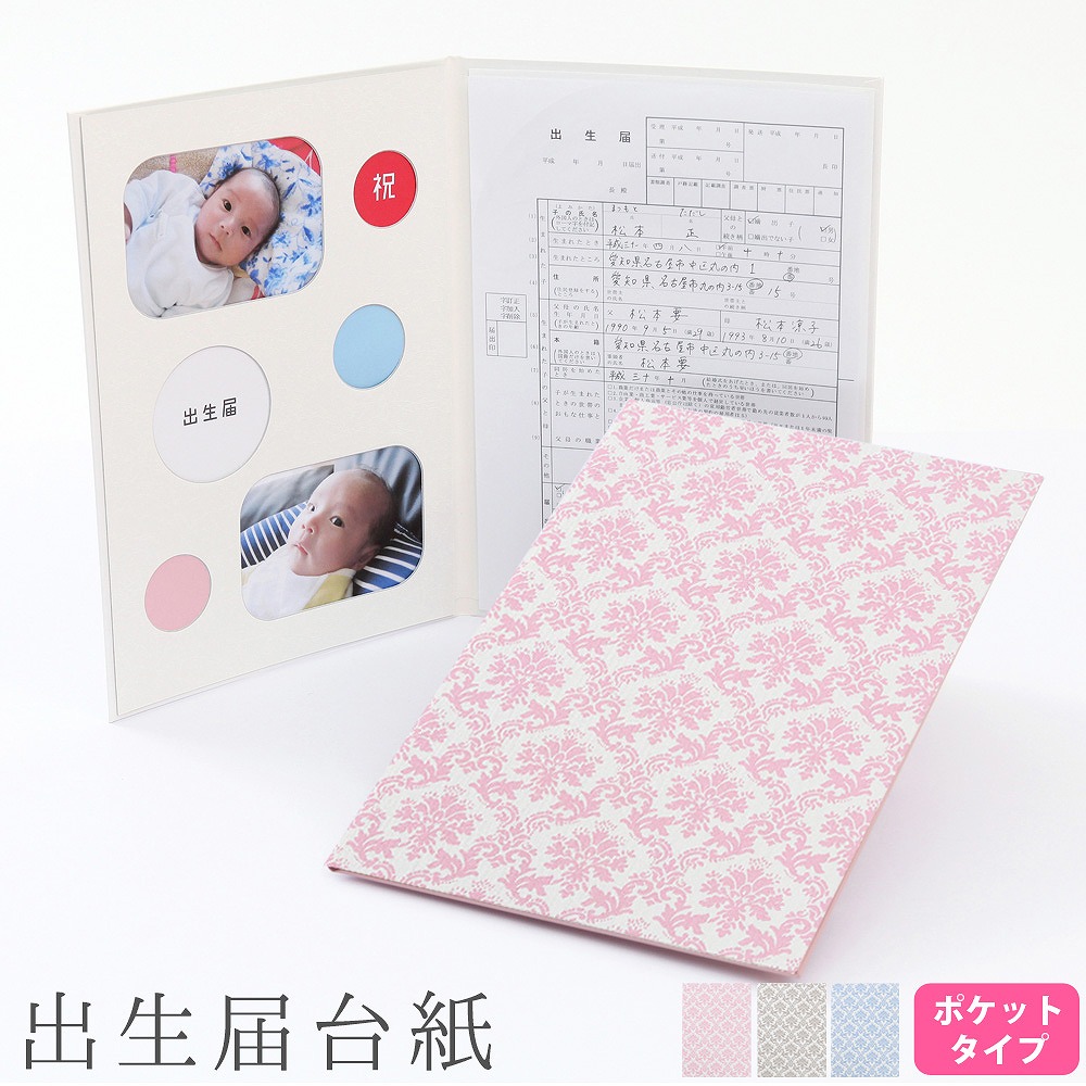 楽天市場 出生届 台紙 赤ちゃんの写真と一緒に出生届を残せる台紙 出生届台紙 ポケットタイプ ダマスク柄 出生届 里帰り出産 保管 記念 デザイン 誕生日 アルバム 可愛い 写真 収納 送料無料 日本製 ベビーから結婚式のアルバム屋さん