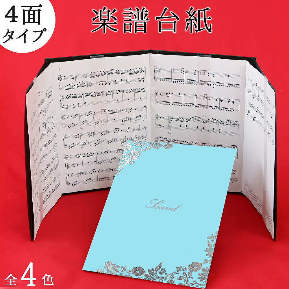 楽天市場 Rsl 最速発送 ４面 楽譜ファイル ピアノ 楽譜 4面台紙 書き込みok 照明 反射しない ミュージックオフィス