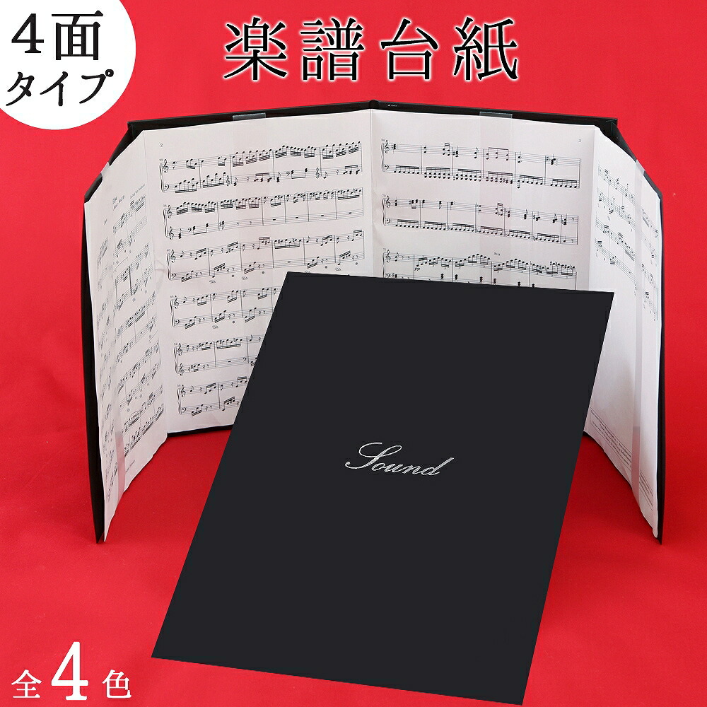 楽天市場 Rsl 最速発送 ４面 楽譜ファイル ピアノ 楽譜 4面台紙 書き込みok 照明 反射しない ミュージックオフィス