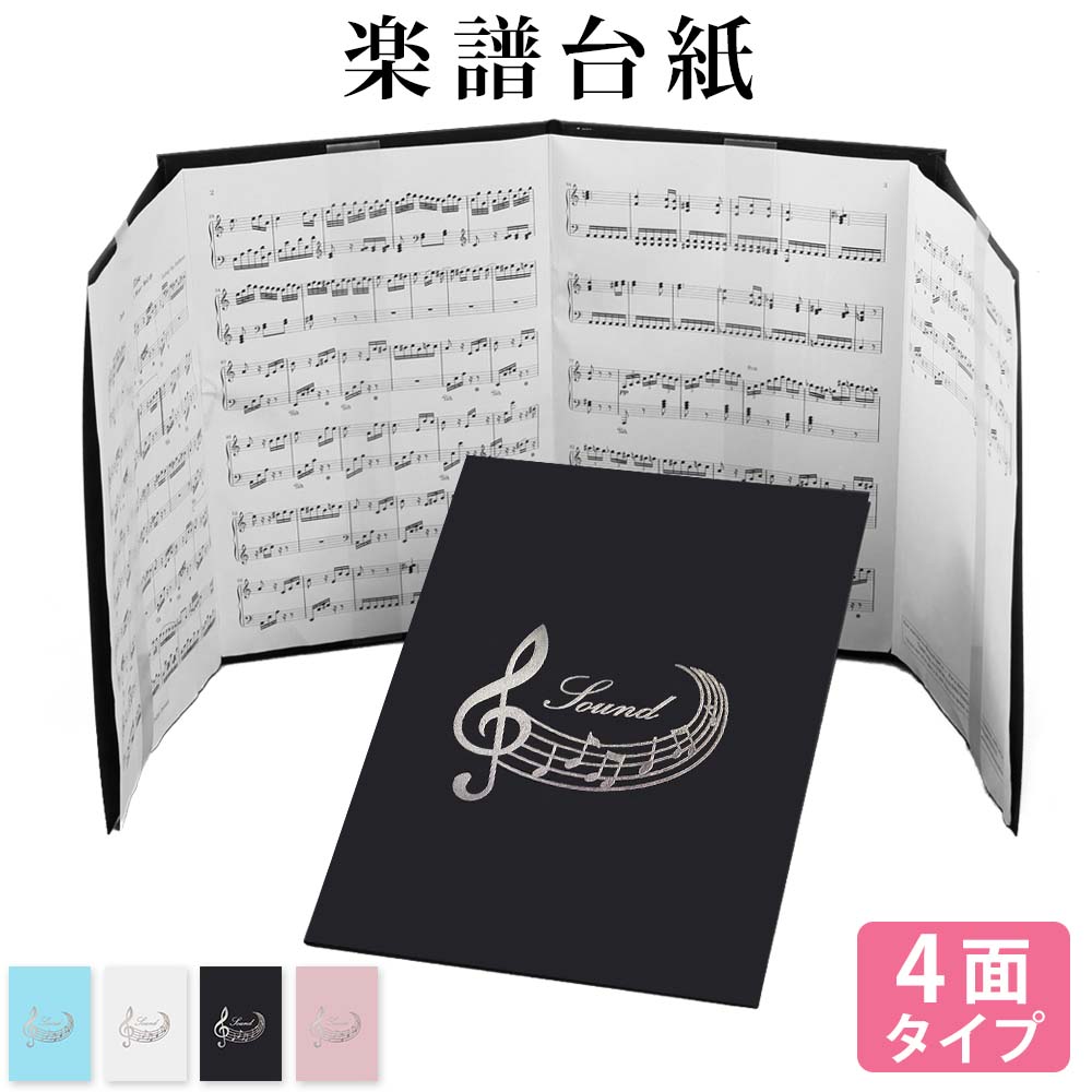 予約販売品 楽譜 ファイル A4サイズ 40ページ 音楽 演奏 音符 レッスン 黒