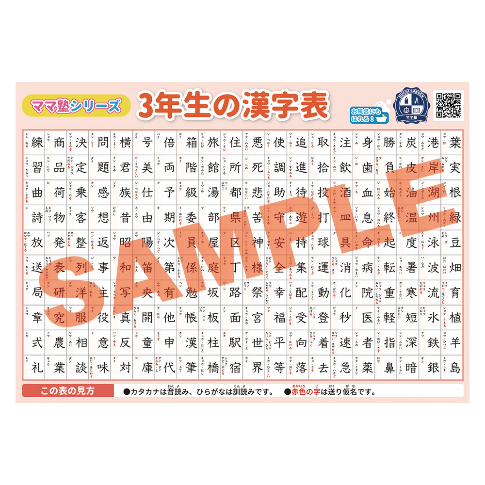 楽天市場 3年生の漢字表学習ポスター 勉強ポスター おうち学習 お風呂にも貼れる 壁に貼りやすい大きさ お風呂ポスターママ塾 ベビーから結婚式のアルバム屋さん