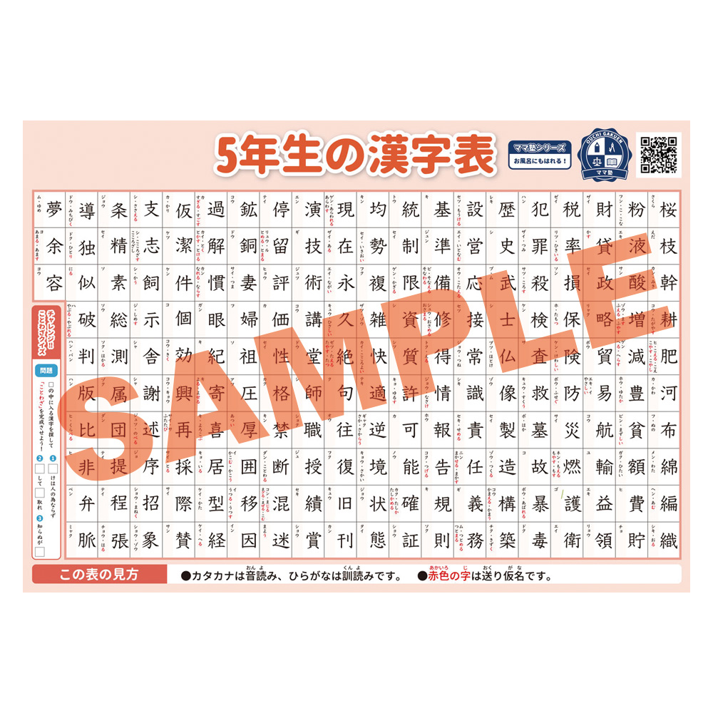 楽天市場 5年生の漢字表学習ポスター 勉強ポスター おうち学習 お風呂にも貼れる 壁に貼りやすい大きさ お風呂ポスターママ塾 ベビーから結婚式のアルバム屋さん