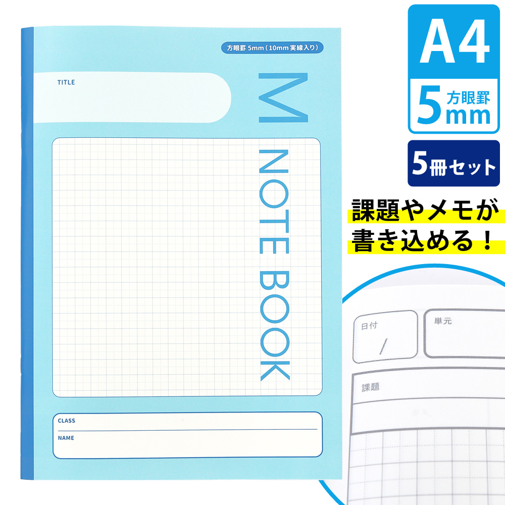 ノート 学習ノート a4 方眼 5mm方眼 5ミリ方眼 5冊パック おすすめ学習帳 小学校 中学校 高校 子供 文房具 勉強ノート 授業 新学期 算数  理科 社会 オリジナル 単元 課題 メモ まとめ欄 ノート点を上げたい子供に 日本製 注目のブランド