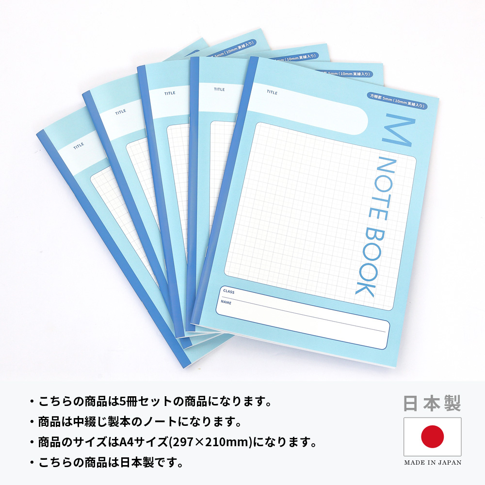 楽天市場 ノート 学習ノート 小学生 5mm方眼 5ミリ方眼 5冊パック おすすめ M Notebook 5冊セット 学習帳 小学校 中学校 中学生 子供 文房具 勉強ノート 授業 新学期 算数 理科 社会 オリジナル 単元 課題 メモ まとめ欄 ノート点を上げたい子供に 送料無料