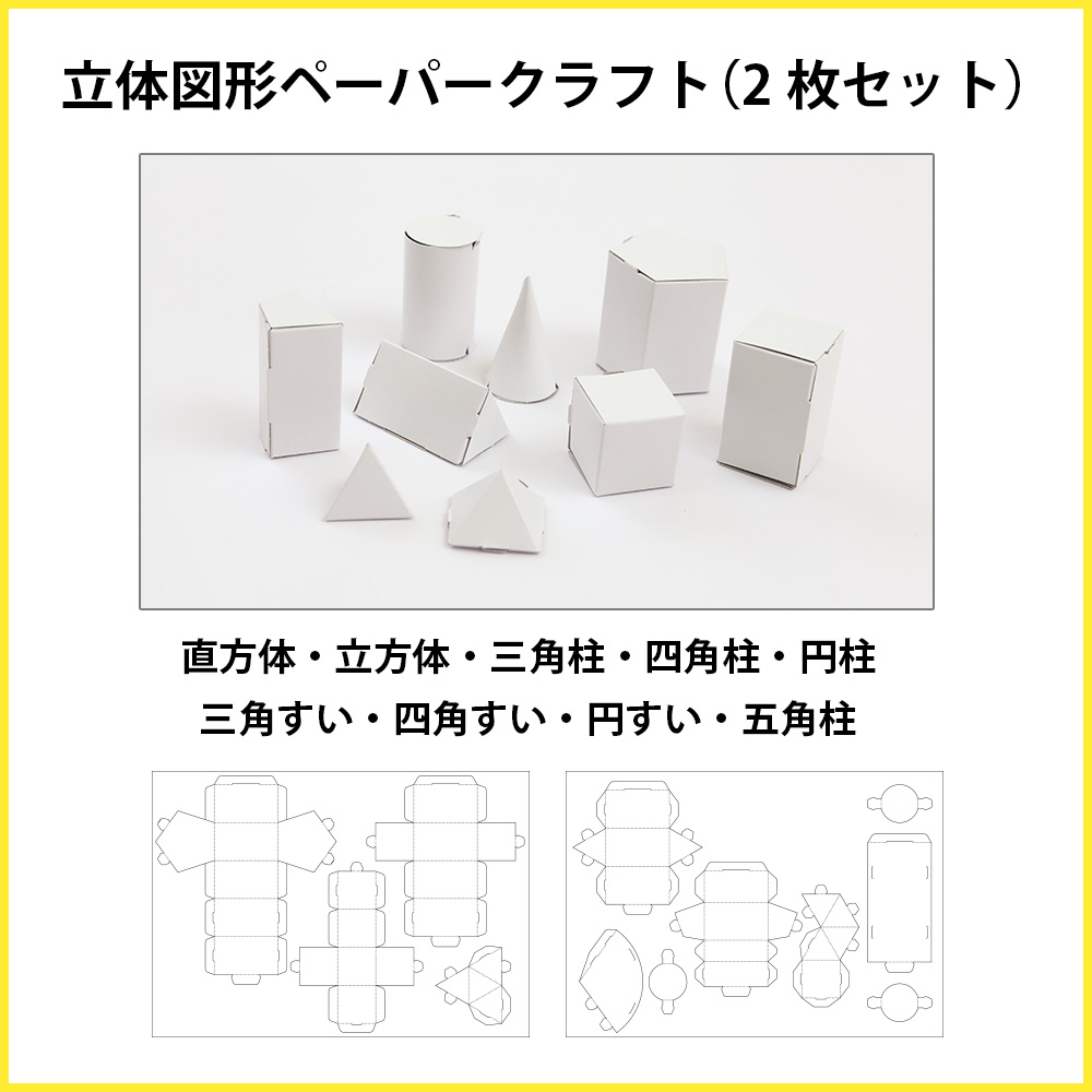 算数 図形一覧2 勉強机用a4サイズと立体模型のセット ペーパークラフト 図形一覧 面積 立体模型 ペーパークラフト 立体図形クラフト 体積