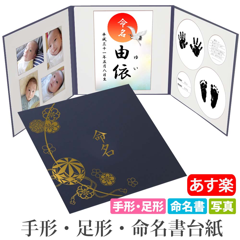 命名書 台紙 手形 足形 赤ちゃん 手形足型 写真 お名前が全て入る【 まり 紺】日本製 ランキング1位 お七夜 命名紙 名づけ 台紙 内祝い 出産祝い 祖父母 プレゼント 手作り オーダー 代筆 記念品 ベビー メモリアル 飾れる かわいい 人気 おしゃれ 男の子 女の子