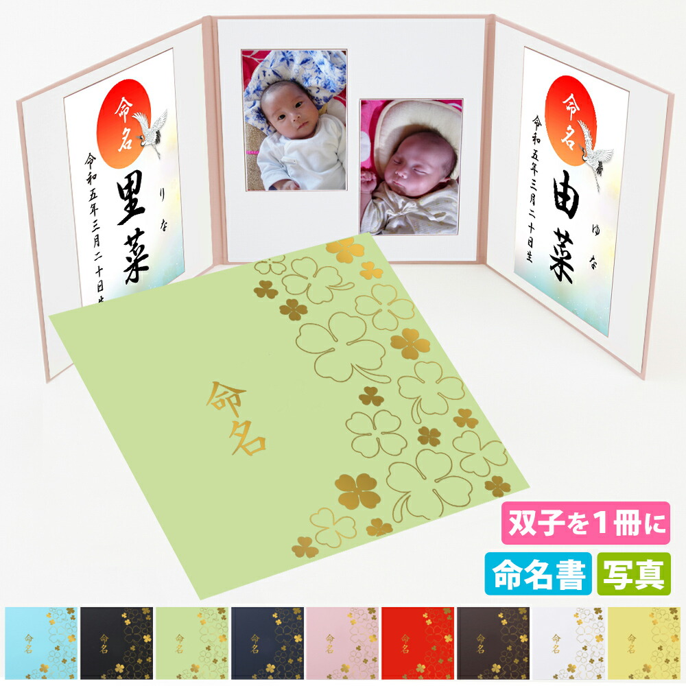 双子 写真入り命名書 写真が貼れる 命名書 【双子 クローバー】ツインズ 命名紙 台紙 赤ちゃん 名前 おしゃれ かわいい シンプル 手作り 命名ボード お七夜 出産祝い名入れ 手書き 祖父母 プレゼント ベビー 記念品 写真飾り ナチュラル インテリア 日本製 二人用