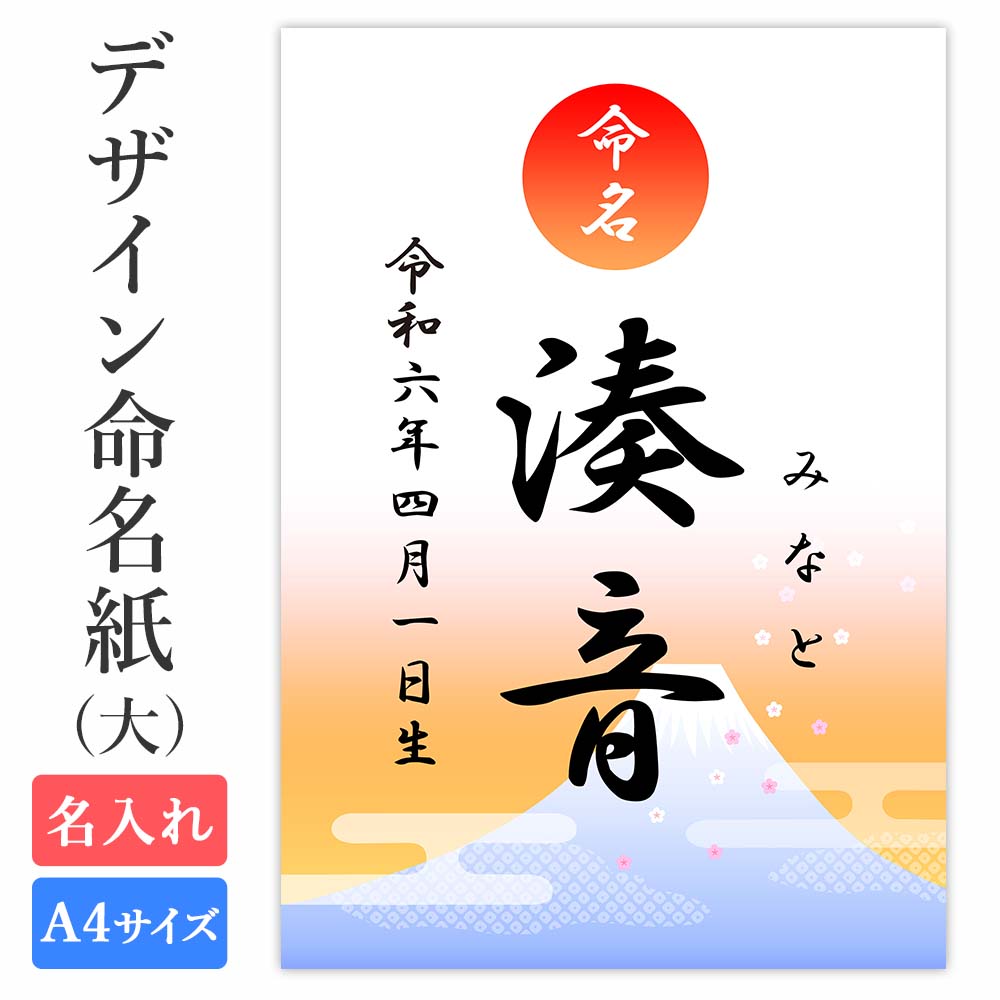 【楽天市場】命名紙 用紙のみ デザイン命名紙（富士山）【命名書台紙（大）】 赤ちゃん 命名書 命名紙 かわいい おしゃれ 代筆をお考えの方に人気 用紙  A4サイズ a4 お七夜 命名式 お祝い ギフト 内祝い プレゼント 銀塩プリント 名入れ 男の子 女の子 新生児 ...