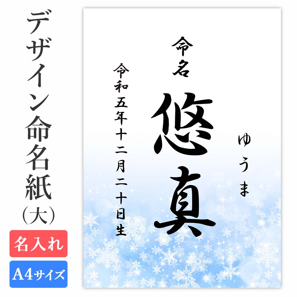 楽天市場】命名紙 用紙のみ デザイン命名紙（雪）【命名書台紙（大）】 赤ちゃん 命名書 命名紙 かわいい おしゃれ 代筆をお考えの方に人気 用紙 A4サイズ  a4 お七夜 命名式 お祝い ギフト 内祝い プレゼント 銀塩プリント 名入れ 男の子 女の子 新生児 オーダー 出産 ...