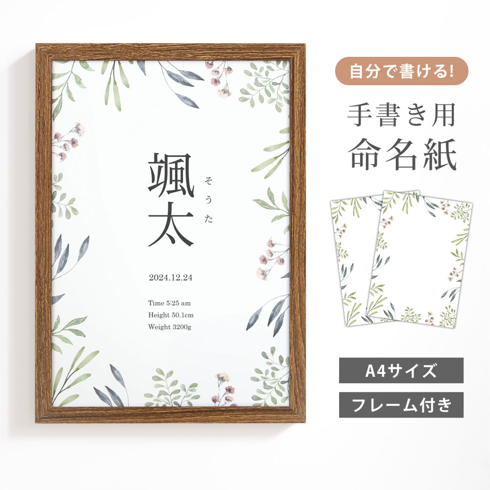 専用です　和暦西暦　手書きのオーダー命名書　A4サイズフレーム付き 手書きのオーダー命名書 A4サイズフレーム付 イラスト入り
