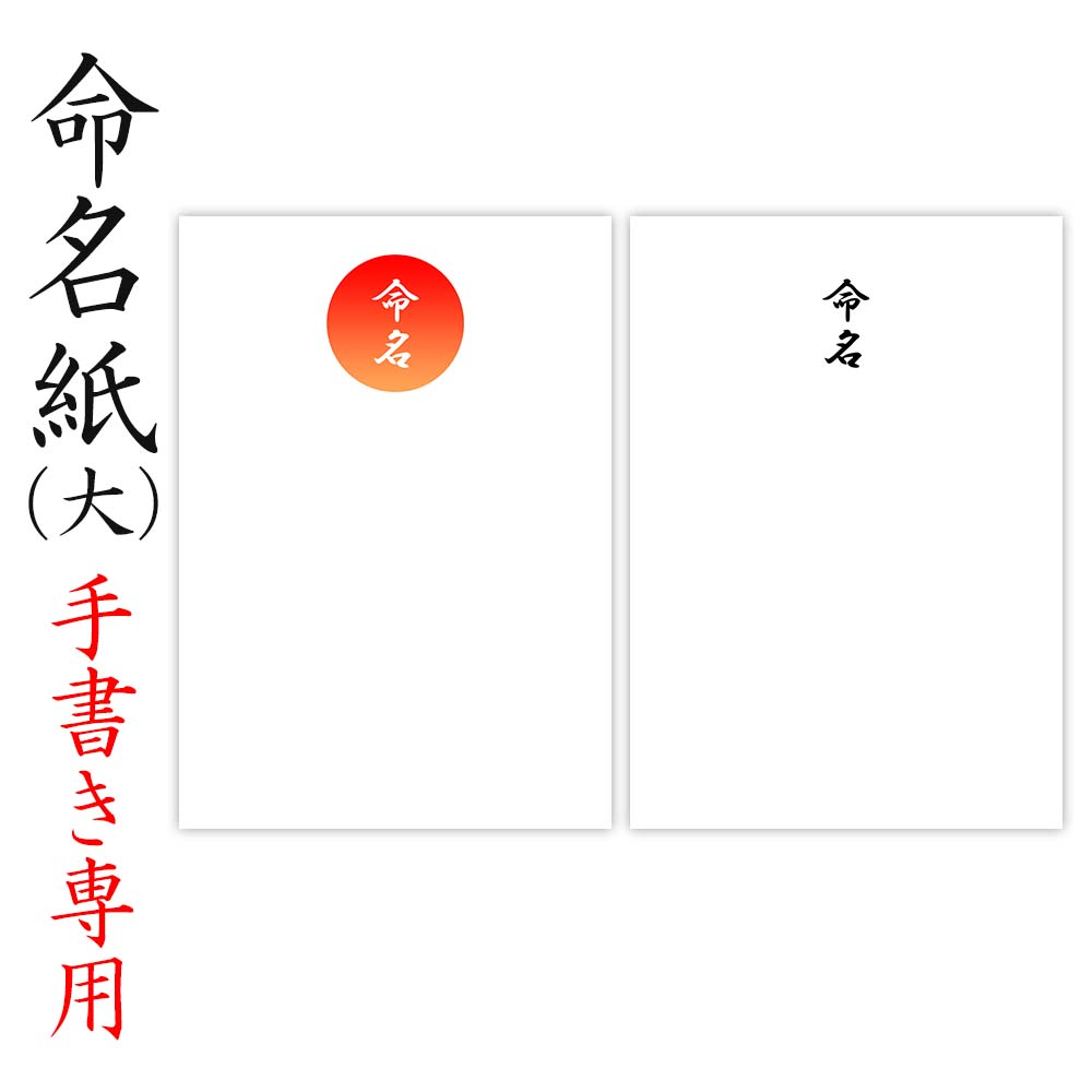 楽天市場】命名紙 用紙のみ デザイン命名紙（文字のみ）手書き 専用紙