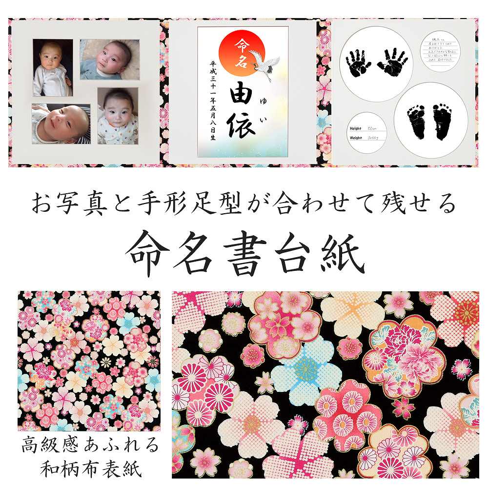 命名書 台紙 手形 足形 赤ちゃん 手形 足形 写真 お名前がすべて入る 和柄 華黒 おすすめ 人気 可愛い かわいい 手作り 飾る 内祝い シンプル 赤ちゃん命名書台紙 出産祝い 記念品 命名紙 名づけ 命名 祖父母 プレゼント 自分で書く オーダー 子供 用紙 日本製