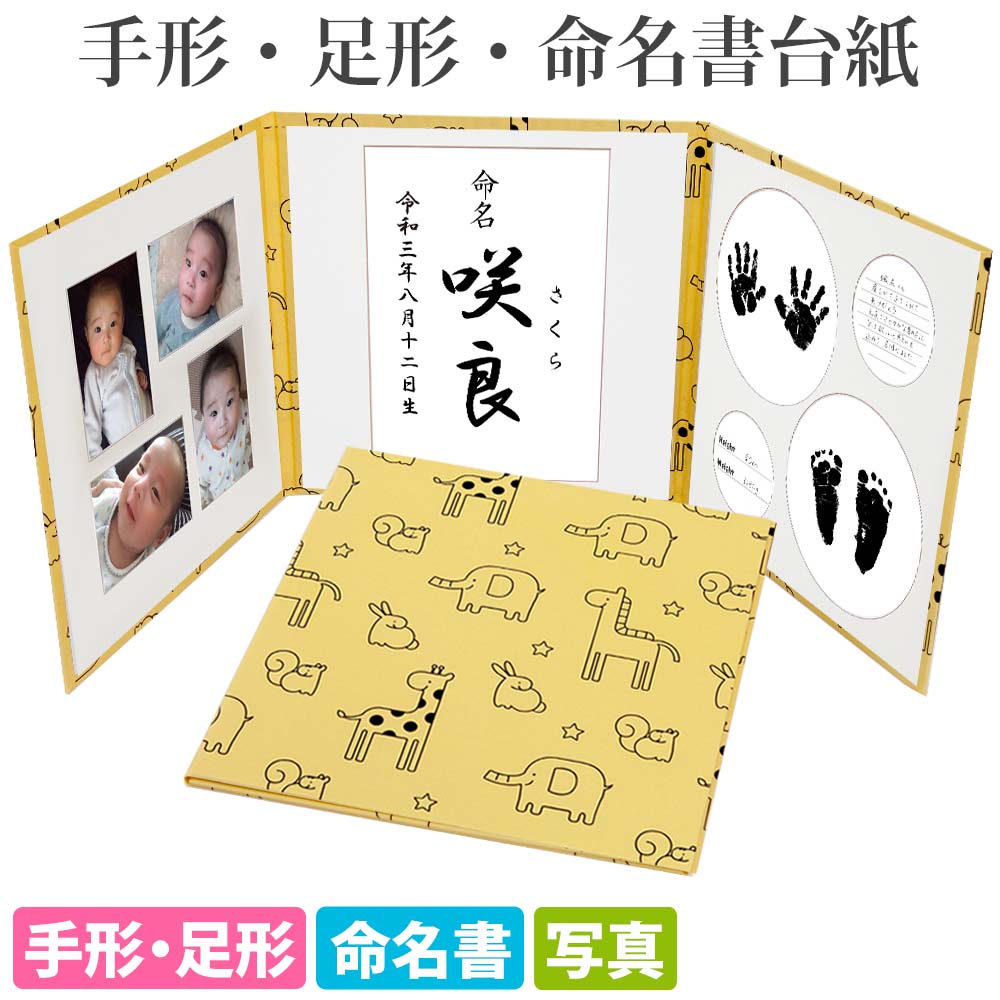 命名書 台紙 手形 内祝い インク 日本製 自分で書く 人気 代筆 お七夜 かわいい 名づけ 出産祝い おすすめ 赤ちゃんの手形 オーダー 足型 手作り 赤ちゃん命名書台紙 足形 写真 イエロー 祖父母 命名紙 お名前が入る かわいい動物 プレゼント 用紙 メイメイ