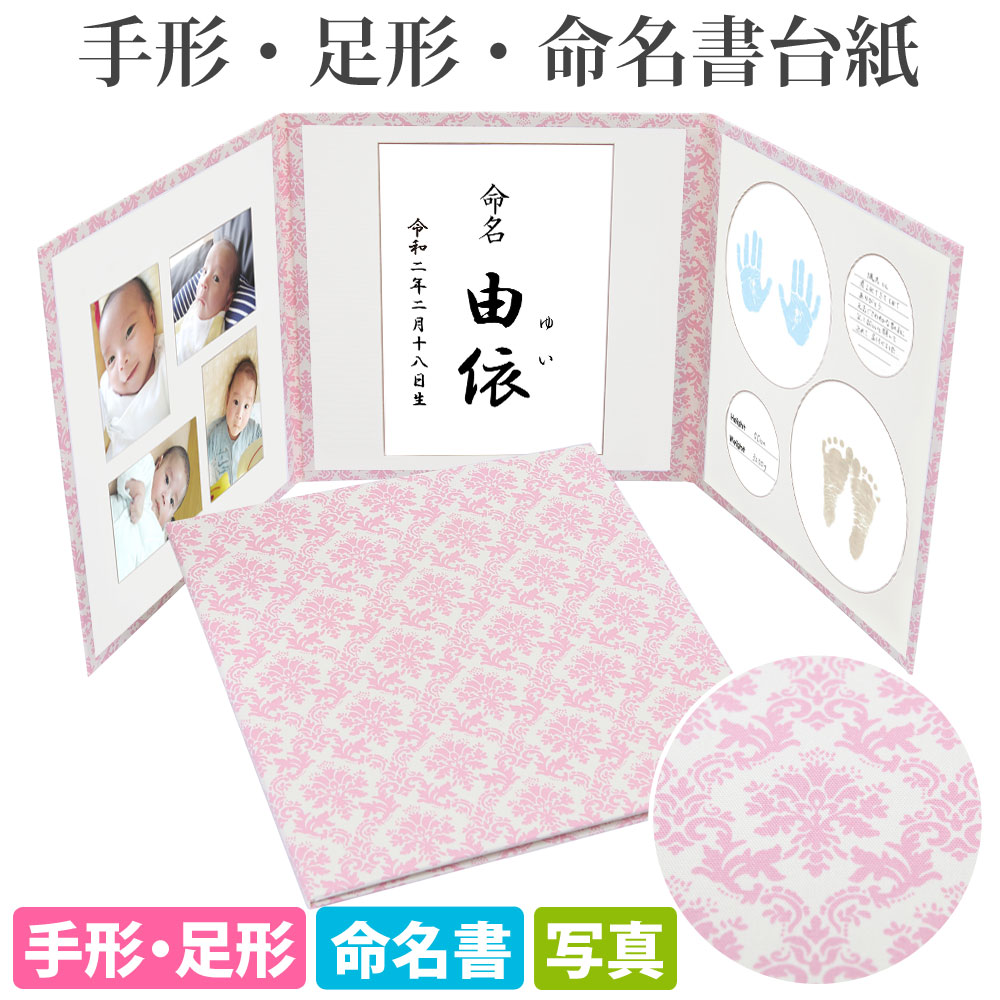 【楽天市場】命名書 台紙 手形 足形 ダマスク(ピンク)【あす楽】赤ちゃんの手形 足型 写真 お名前がすべて入る おすすめ 人気 かわいい