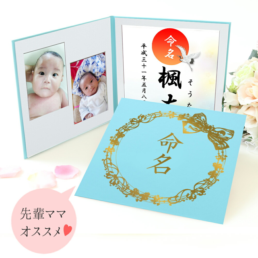 命名書 台紙 おしゃれ お七夜 かわいい オリジナル オーダー シンプル プレゼント 人気 内祝い 出産祝い 可愛い 名づけ 名入れ 名前と写真をいれて飾れるおすすめ 命名 命名紙 子供 小 手作り 日本製 用紙 祖父母 自分で書く 記念品 赤ちゃん 飾る 週末限定タイムセール