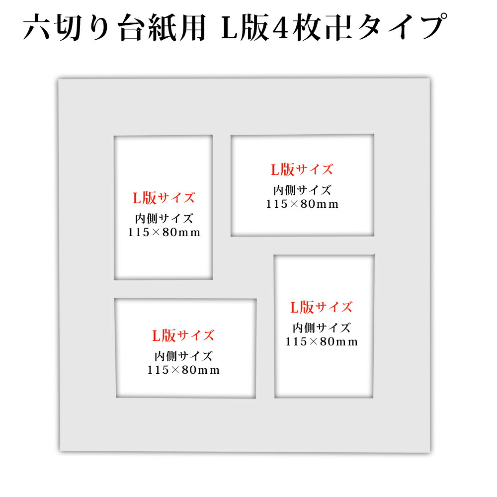 楽天市場 六つ切り写真台紙用 白中枠1枚 L版サイズ4枚卍 ベビーから結婚式のアルバム屋さん