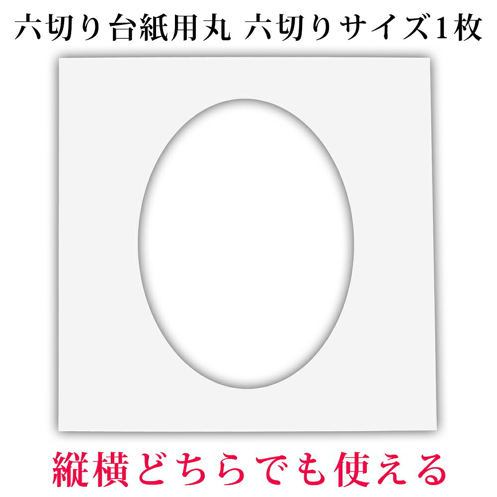 楽天市場】六つ切り写真台紙用 白中枠1枚【A4サイズ1枚
