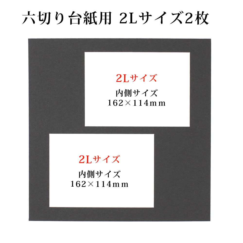 楽天市場 六つ切り写真台紙用 黒中枠1枚 2lサイズ 2枚 ベビーから結婚式のアルバム屋さん