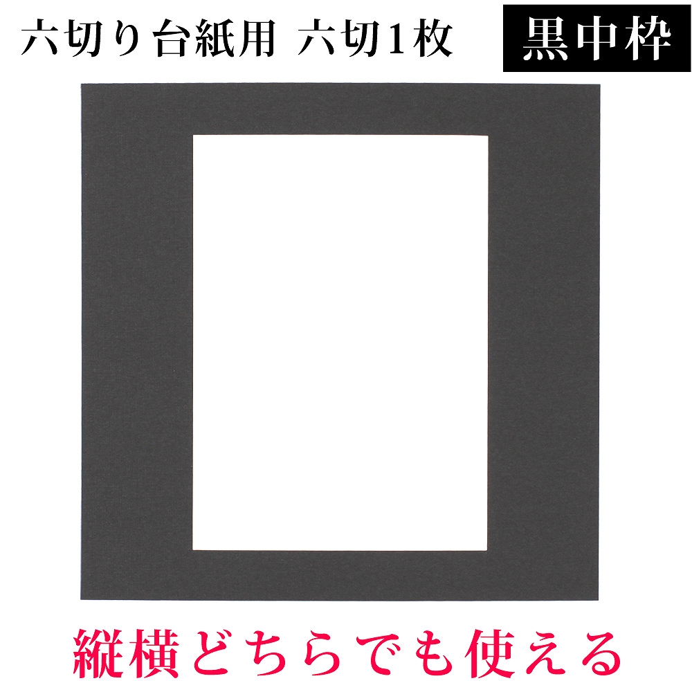 楽天市場 六つ切り写真台紙用 黒中枠1枚 六切り1枚 ベビーから結婚式のアルバム屋さん