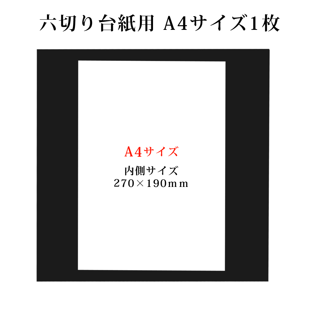 楽天市場 六つ切り写真台紙用 黒中枠1枚 サイズ 1枚 ベビーから結婚式のアルバム屋さん