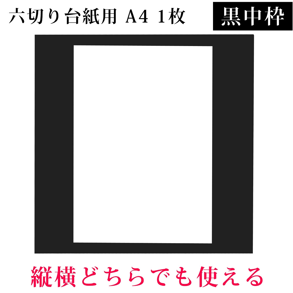 楽天市場 六つ切り写真台紙用 黒中枠1枚 サイズ 1枚 ベビーから結婚式のアルバム屋さん