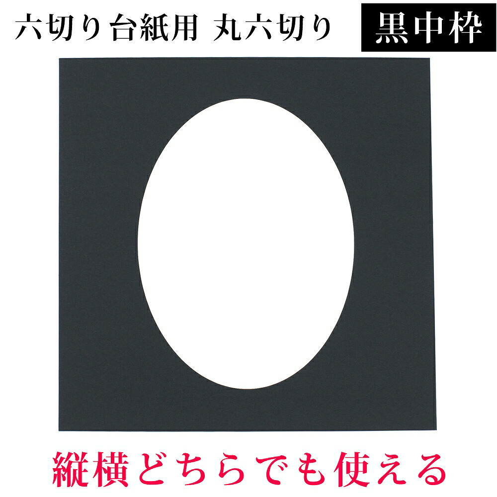 楽天市場 六つ切り写真台紙用 黒中枠1枚 六切り1枚 丸 ベビーから結婚式のアルバム屋さん