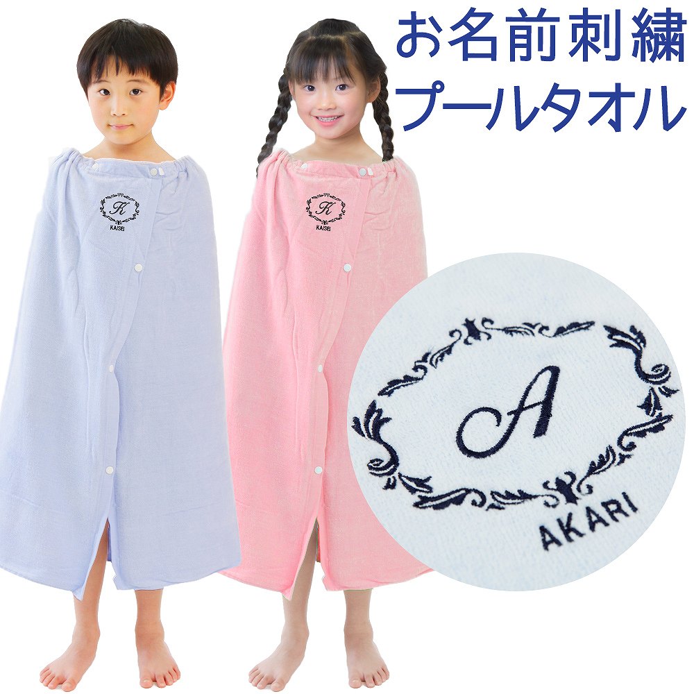 楽天市場 プールタオル 男の子 女の子 キッズ 子供 名入れ ラップタオル クラシック 80cm かわいい 可愛い シンプル 名前 巻きタオル 小学校 プール タオル バスタオル スイミング お名前入り イニシャル 無地 着替え たおる プレゼント 綿100 ベビーから結婚式の