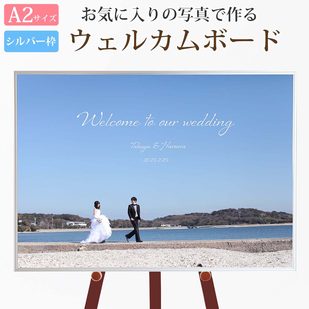 ウェルカムボード 写真 結婚式 ウェルカムアイテム【Ａ2サイズ シルバー枠 写真1枚タイプ 1 】おしゃれ きれい かわいい シンプル 挙式 披露宴 前撮り オリジナルウェルカムボード 受付アイテム ウェディング フォトパネル 写真入りウェルカムボード