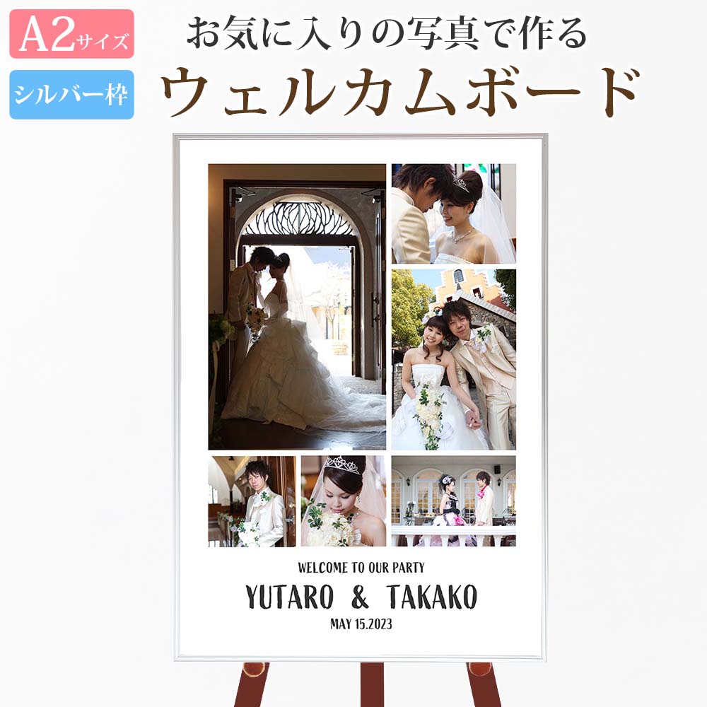 ウェルカムボード 写真 結婚式 ウェルカムアイテム【A2サイズ シルバー枠 写真4-5枚タイプ 4】おしゃれ きれい シンプル 挙式 披露宴 前撮り オリジナルウェルカムボード 受付アイテム ウェディング フォトパネル 写真入りウェルカムボード