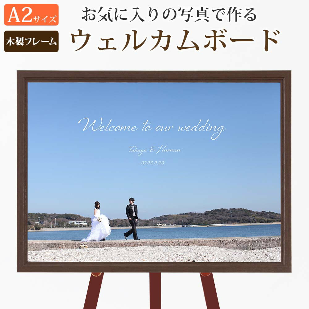 ウェルカムボード Ａ2サイズ 写真パネル【木製フレームタイプ 1枚タイプ 1】 結婚式 挙式 前撮り 写真 オリジナル シンプル ウエルカムパネル フォトフレーム壁掛け 婚礼 ウエディング 披露宴 花嫁 日本製 8,301円
