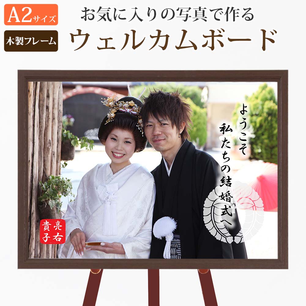 ウェルカムボード Ａ2サイズ 写真パネル【木製フレームタイプ 1枚タイプ 3 和風】 結婚式 挙式 前撮り 写真 オリジナル シンプル ウエルカムパネル フォトフレーム壁掛け 婚礼 ウエディング 披露宴 花嫁 日本製