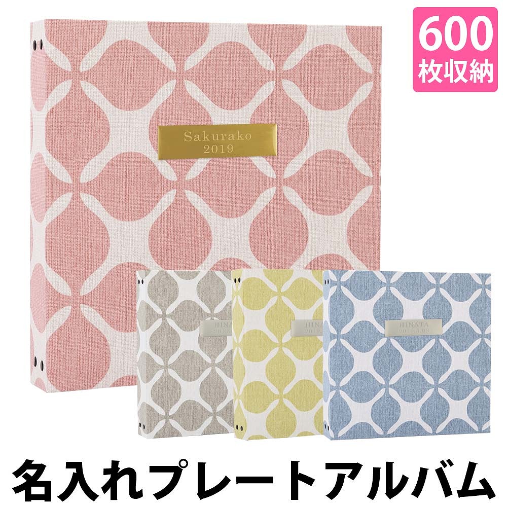 お名前刻印 プレート 男の子 ポケットアルバム フリー台紙 6切 大容量 子供 増やせる 増える ｌ判 プレゼント 手作り リング 記念日 リフィルがカスタマイズできる キャロル 上品 アルバム 写真 名前 刻印 大容量 キャロル柄 600枚 表紙プレート シート白 人気 おすすめ