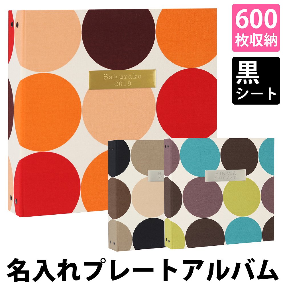好評 楽天市場 アルバム 写真 名前 刻印 大容量 ドット柄 600枚 表紙プレート シート黒 人気 おすすめ おしゃれ リフィル かわいい 書き込める 男の子 女の子 ベビー 赤ちゃん 結婚式 ウエディング 子供 台紙 整理 大量 収納 ｌ 2ｌ 6切 オリジナル バインダー