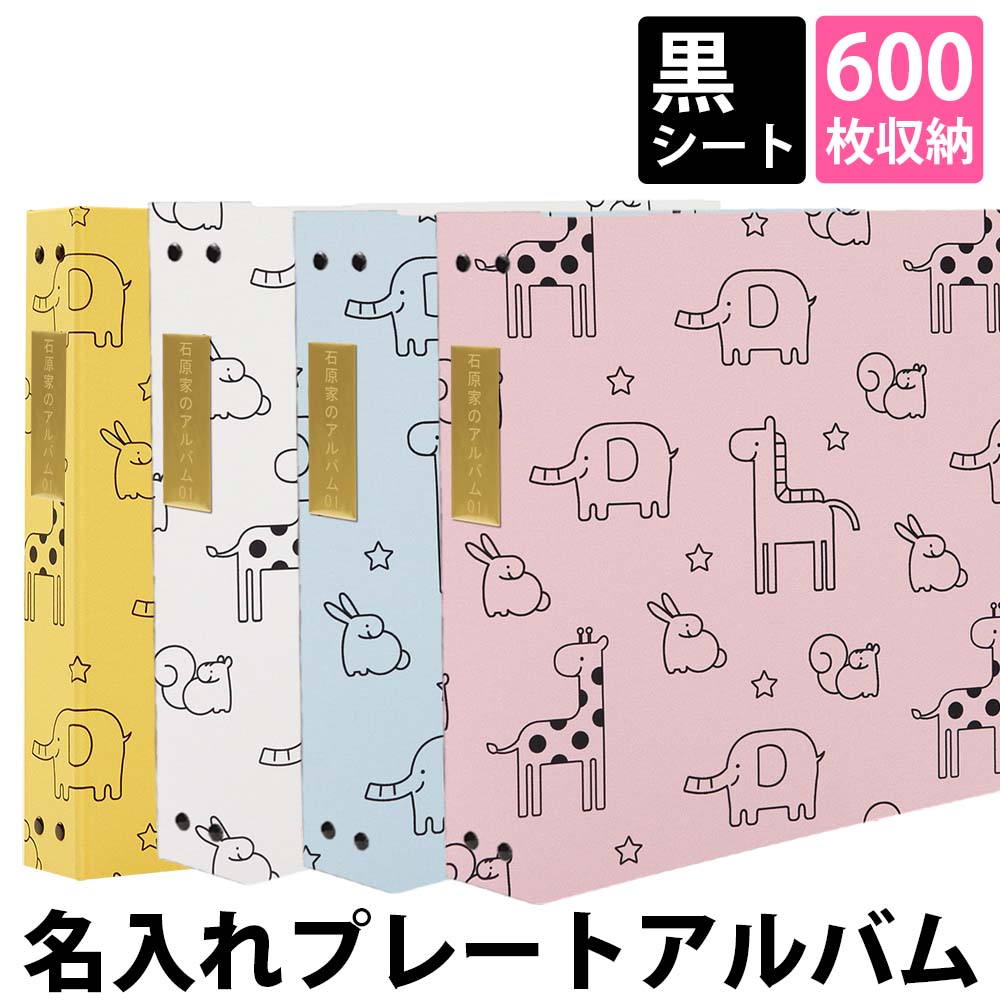 ポケットアルバム アルバム 増やせる プレート お名前刻印 ｌ判 収納 増える 大容量 フリー台紙 バインダー リフィルがカスタマイズできる プレゼント 黒台紙 リング 手作り 記念日 アルバム 写真 名前 刻印 大容量 かわい動物柄 600枚 背表紙プレート シート黒 人気