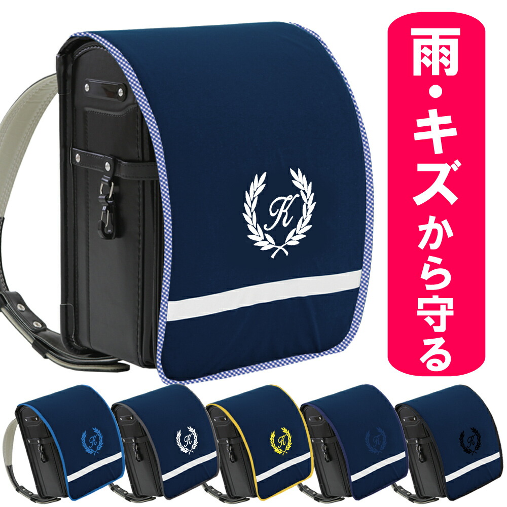 楽天市場】ランドセルカバー 黒 撥水 防キズ 名入れ 男の子 日本製