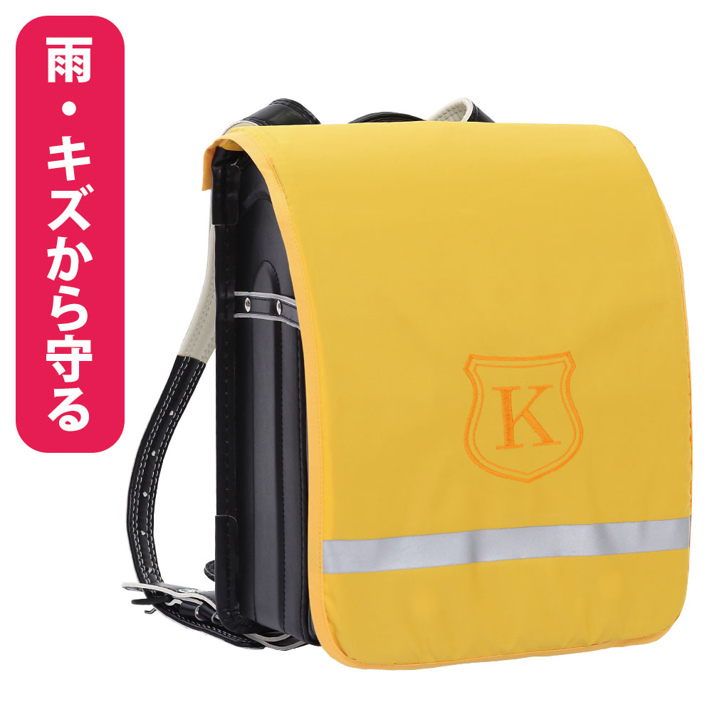 楽天市場】ランドセルカバー 黄色 1年生 男の子 女の子 かわいい