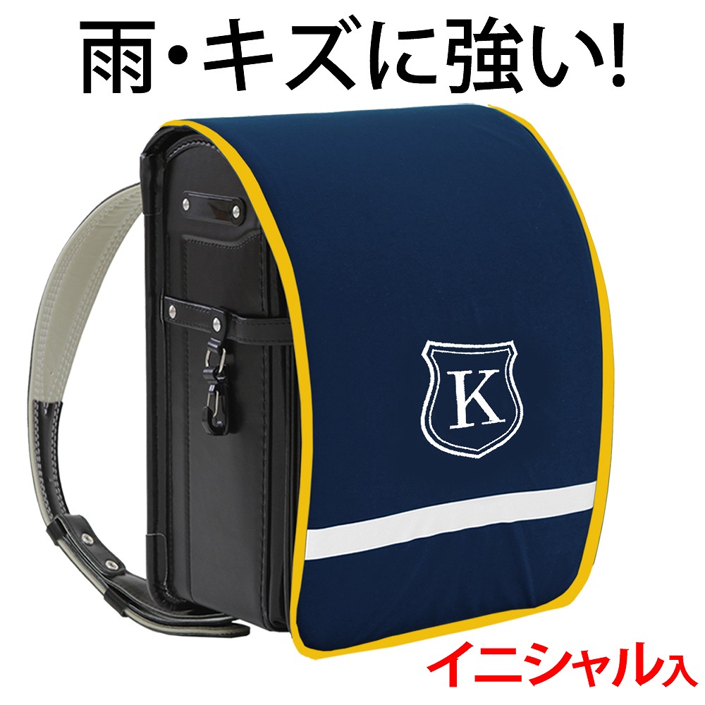楽天市場】ランドセルカバー 内ポケット付 シールド【紺生地