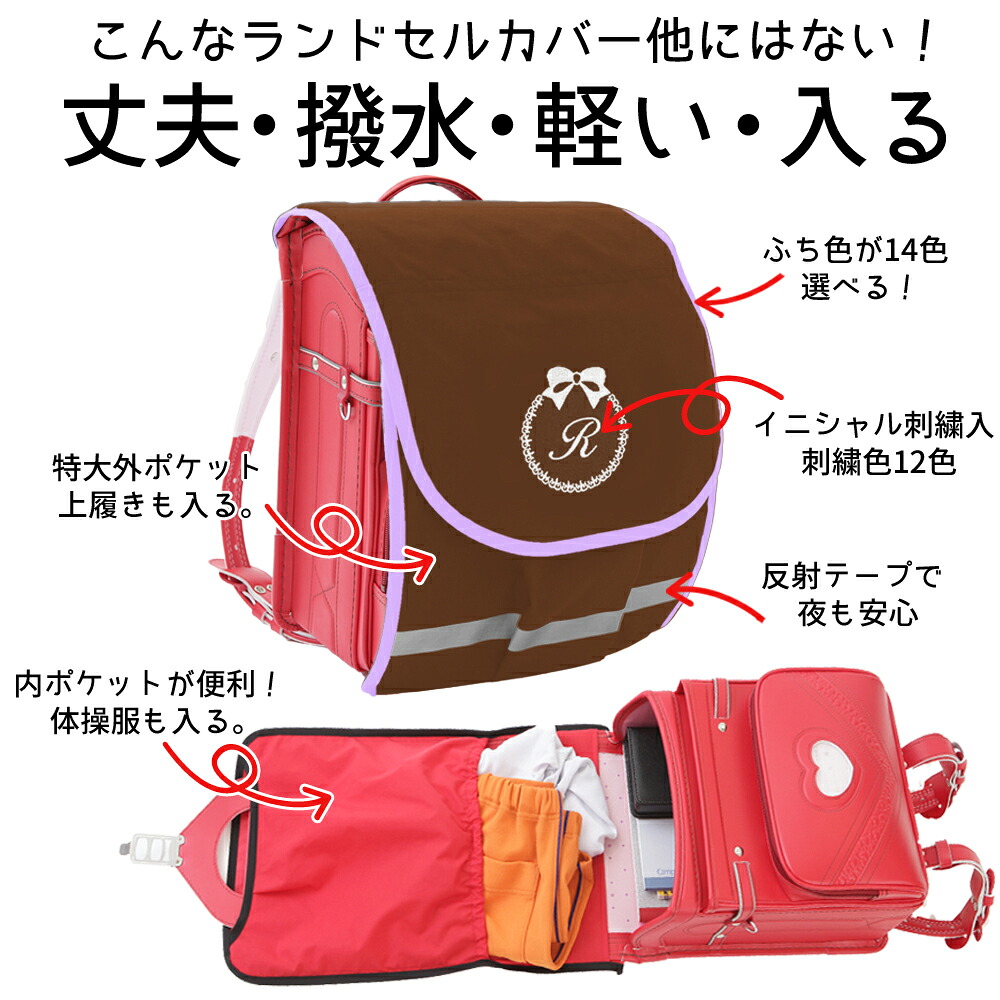ランドセルカバー 女の子 かわいい 雨 キズに強い ポケット付き ブラウン リボン ポケランカバー 送料無料オリジナル内 外ポケット付き イニシャル 防水 防キズ 名入れ 手作り ハンドメイド 人気 シンプル 反射 ギフト おすすめ 日本製 Salon Raquet De