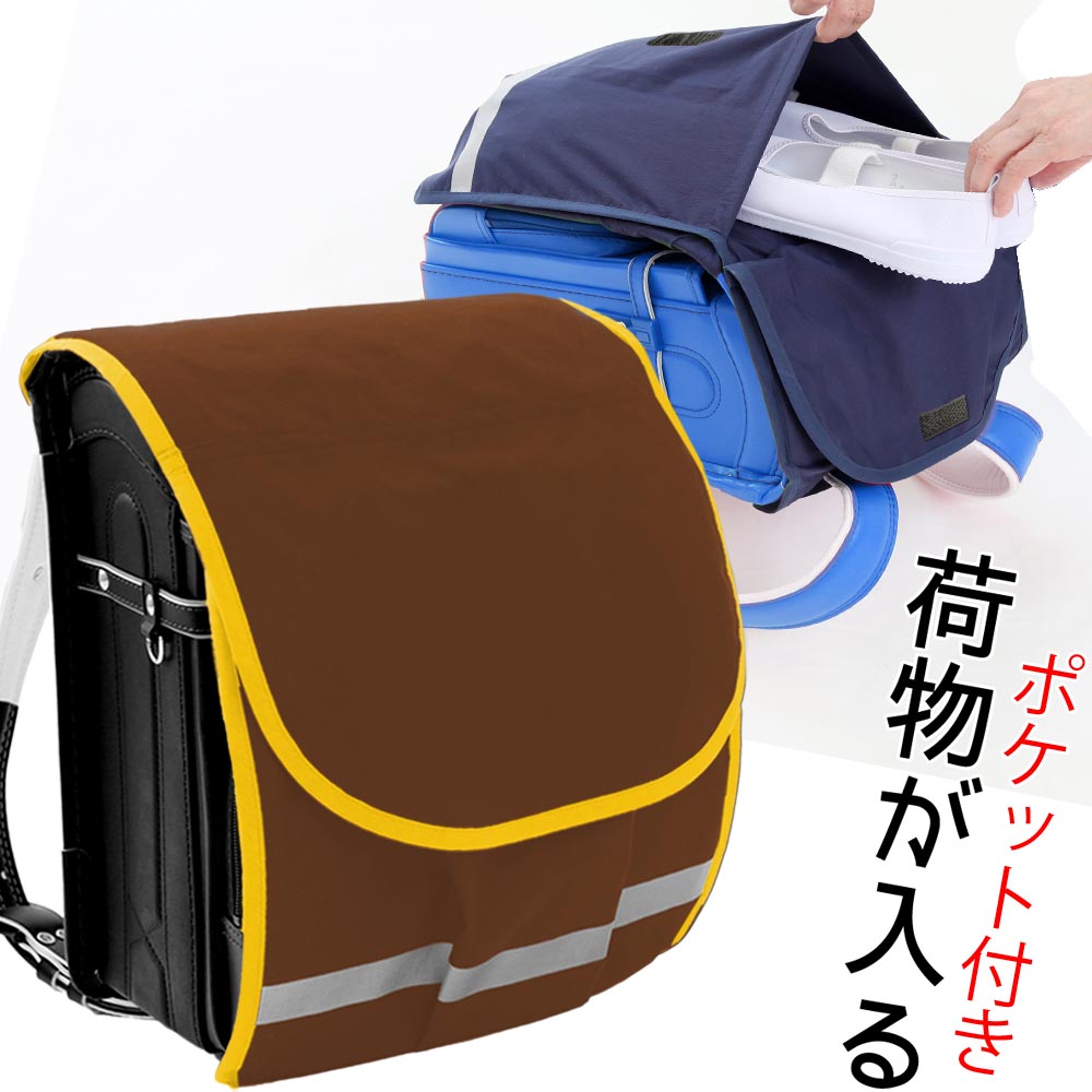 ランドセルカバー 大容量 雨 キズに強い シンプル ブラウン生地 イエローふち オリジナル内 外ポケット付き 防水 防キズ 名入れ男の子 日本製 汚れやキズ 雨から ランドセルをまもるちゃんとみえる沢山入る Cdm Co Mz