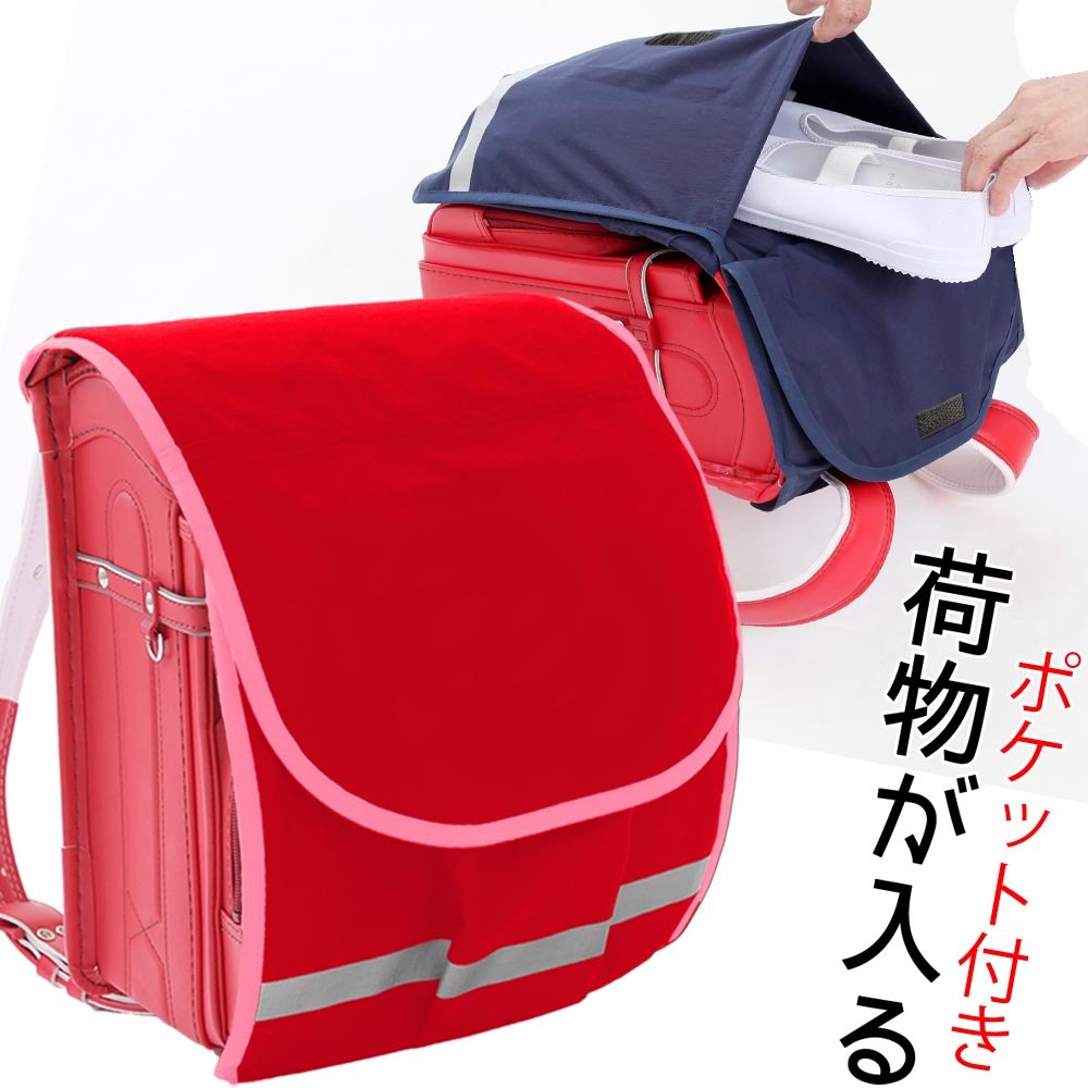 ランドセルカバー 大容量 雨 キズに強い シンプル 赤生地 ピンクふち オリジナル内 外ポケット付き 防水 防キズ 名入れ女の子 日本製 汚れやキズ 雨から ランドセルをまもるちゃんとみえる沢山入る ポケランカバー 便利 子供の安全のためにも 大容量ランドセルカバー安心