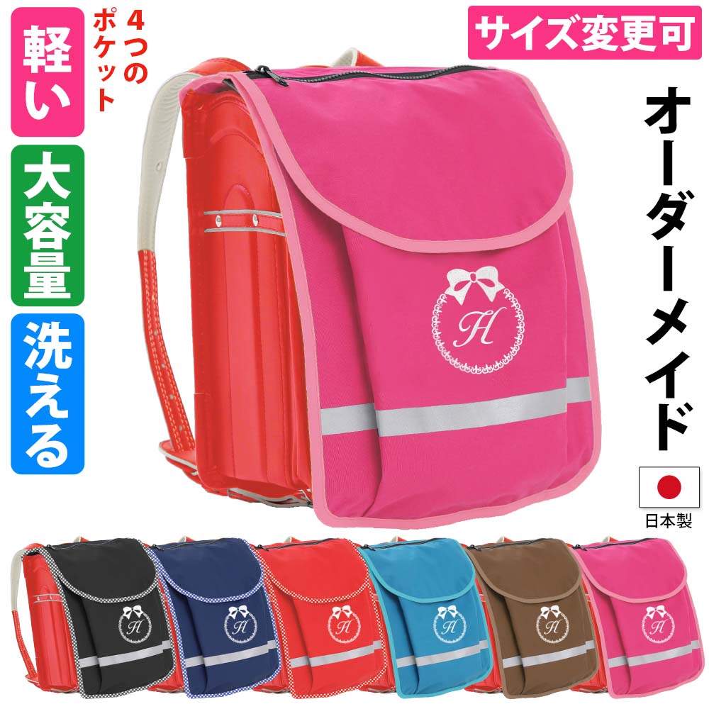 ランドセルカバー 女の子 防水 撥水4ポケット【特大ポケットで大容量 ポケランカバーラージ4 イニシャルリボン】雨 防キズ 超軽量 反射 上靴 体操服 水筒 収納 手ぶら 登下校 カスタマイズ おしゃれ シンプル かわいい 荷物 通学 雨 安全対策 ハンドメイド 日本製 人気