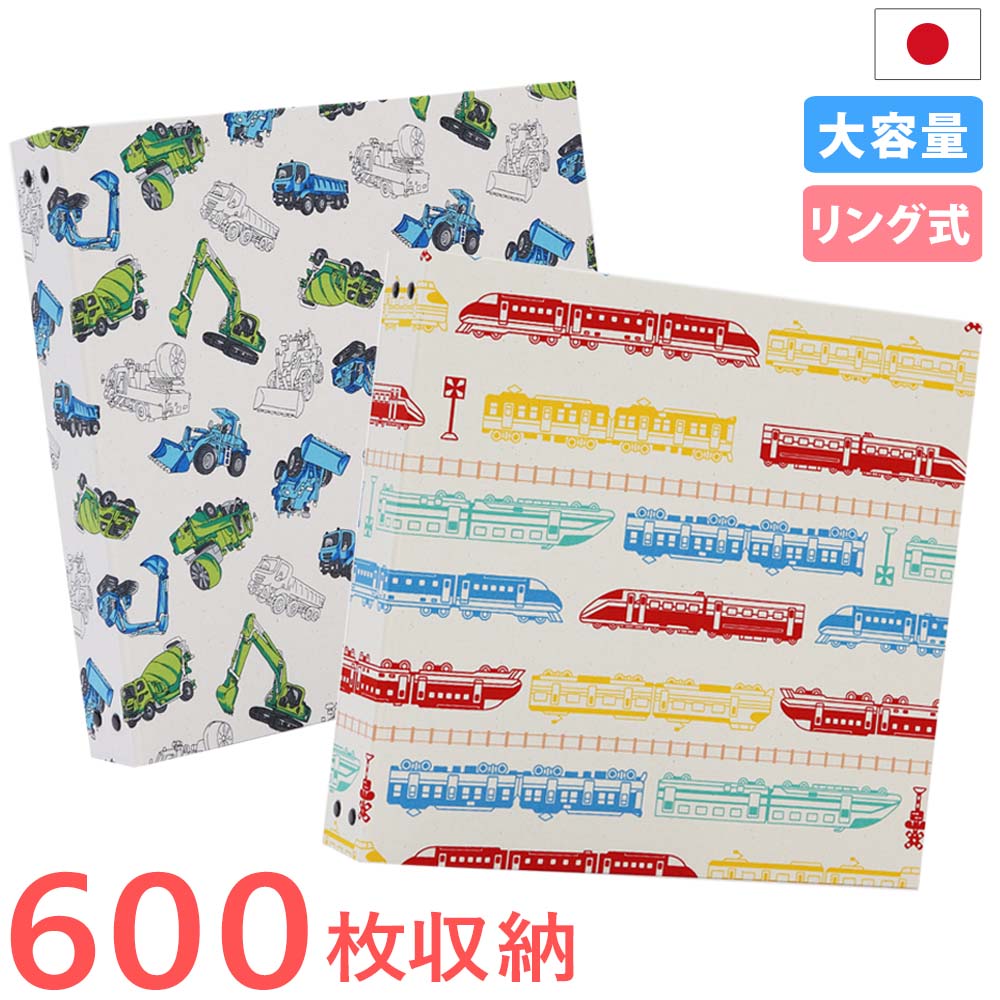 楽天市場 アルバム 写真 大容量 はたらく車 電車柄 600枚収納 シート黒 人気 おすすめ おしゃれ リフィル かわいい 書き込める 男の子 女の子 ベビー 赤ちゃん 結婚式 ウエディング 子供 台紙 整理 大量 収納 ｌ 2ｌ 6切 オリジナル バインダー プレゼント ベビー
