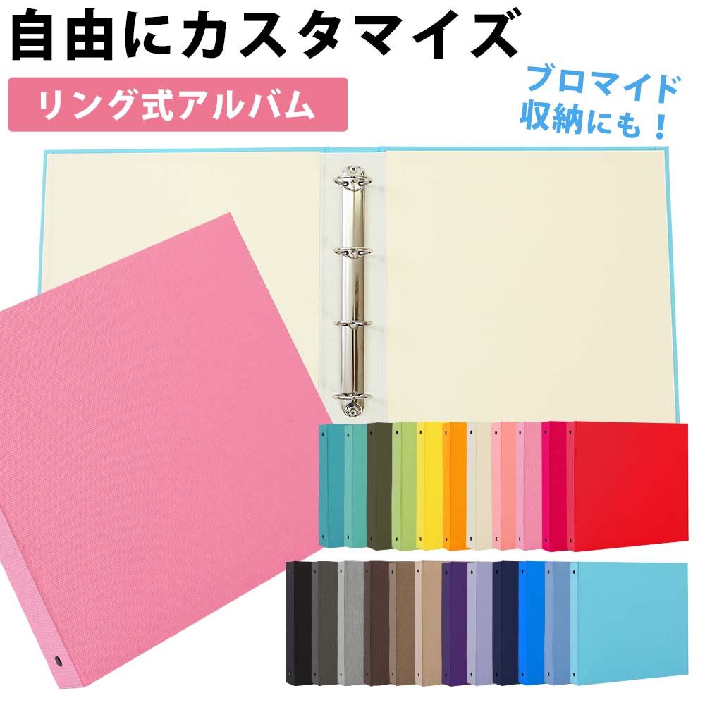 楽天市場】アルバム カスタマイズ リング式 【無地】中シートを選んで