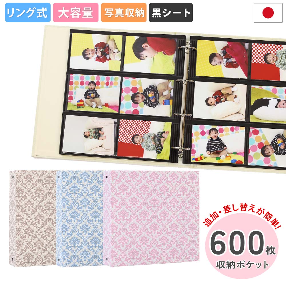 【2点購入で20%OFFクーポン!】アルバム リング式 写真 大容量【ダマスク柄 600枚収納 シート黒】フォトアルバム おしゃれ 差し替え可能 リフィル かわいい バインダー式 男の子 女の子 ベビー 赤ちゃん 結婚式 子供 整理 大量 収納 保管 ギフト 日本製｜アルバム屋さん クラウンハート 7,832円