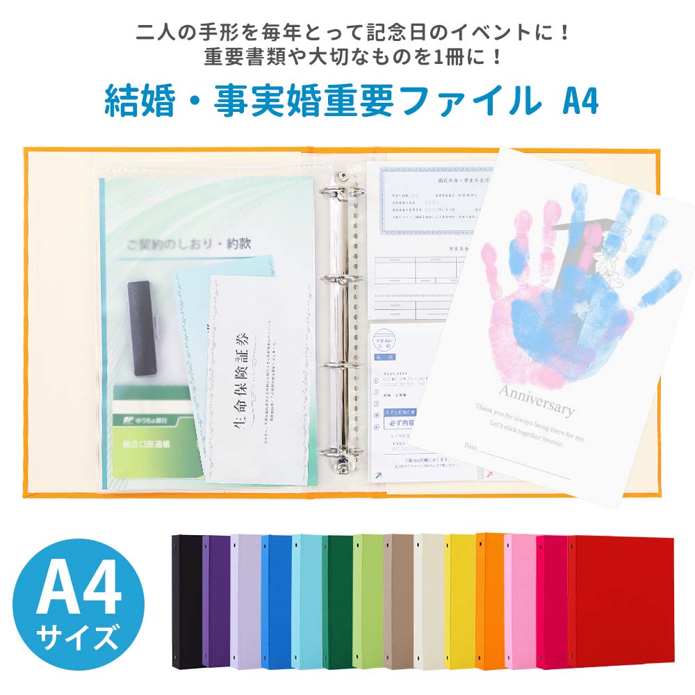 結婚 事実婚 ファイル A4ファイル 毎年の記念日に2人で手形を残そう 重要書類と二人の軌跡を手形で残せる 保険証書 年金定期便 ワクチン接種証 権利証 通帳など重要な書類が一冊に【無地 A4】丈夫で便利 一緒に住み始めたら必須 日本製｜アルバム屋さん クラウンハート
