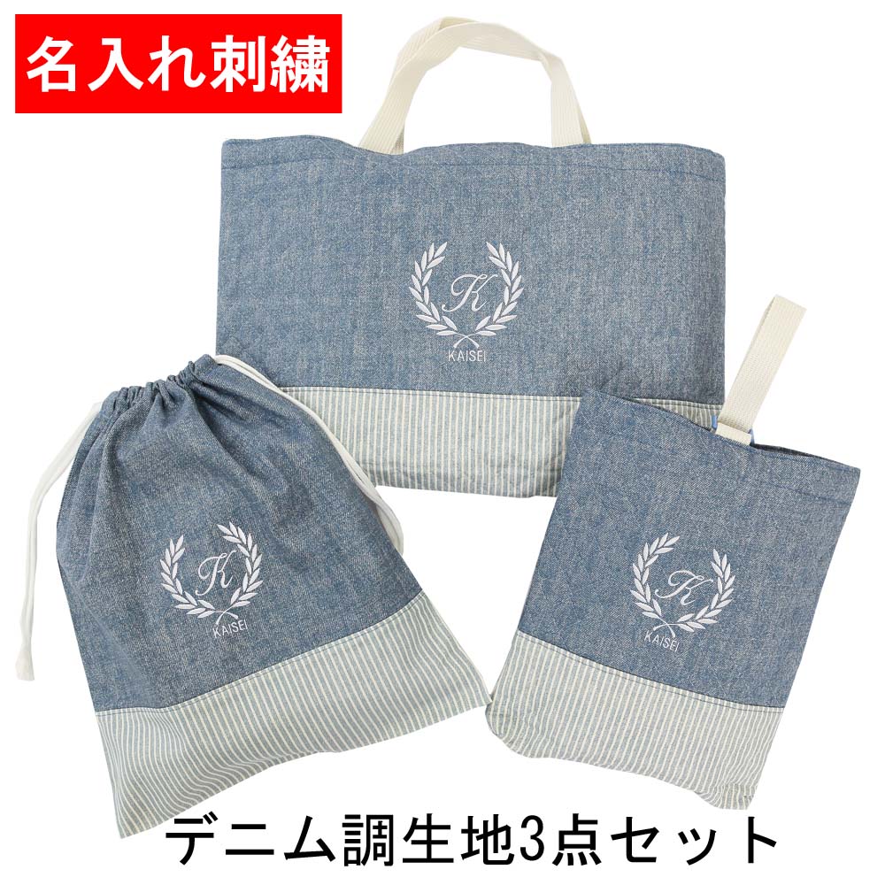 レッスンバッグ 体操服入れ シューズケースの3点セット デニム調生地 ブルー 葉お名前入り 入園 入学 オリジナル 刺繍 ハンドメイド 無地 シンプルトートバッグ 手提げかばん 絵本かばん 上履き入れ 小学校 入学準備 入学準備 袋 手提げかばん 体操服入れ シューズケース