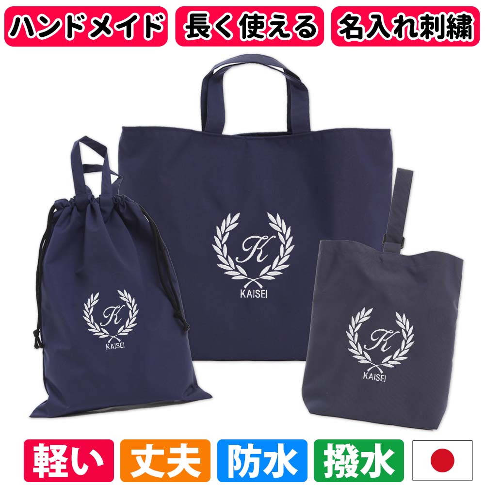 数量限定価格 入園入学セット オーダー イニシャル 巾着 かっこいい 持ち手 低学年 高学年 軽量 マチあり 小学生 中学生シンプルで上品だからずっと使える レッスンバッグ シューズケース 体操着袋 3点セット 男の子 女の子 葉 紺 ハンドメイド 日本製 送料無料 水